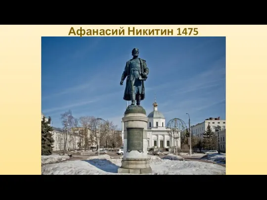 Афанасий Никитин 1475