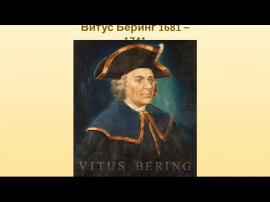 Витус Беринг 1681 – 1741