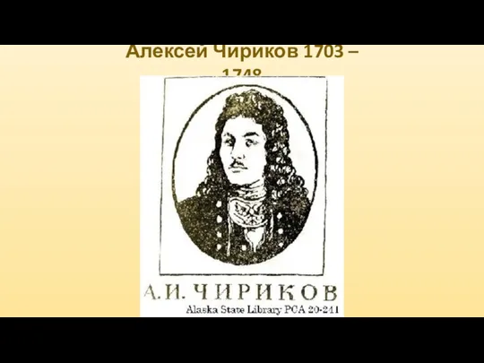 Алексей Чириков 1703 – 1748