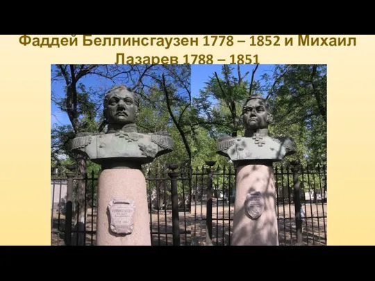 Фаддей Беллинсгаузен 1778 – 1852 и Михаил Лазарев 1788 – 1851
