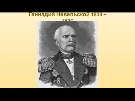 Геннадий Невельской 1813 – 1876
