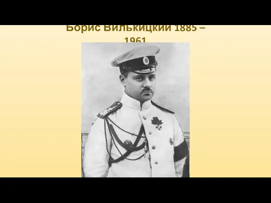 Борис Вилькицкий 1885 – 1961