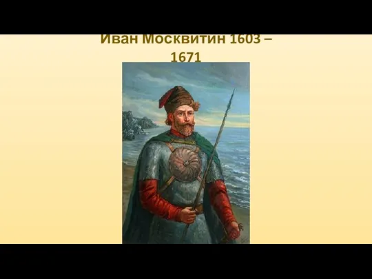 Иван Москвитин 1603 – 1671