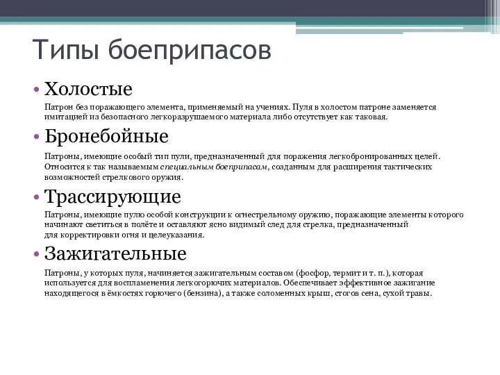 Типы боеприпасов Холостые Патрон без поражающего элемента, применяемый на учениях. Пуля в