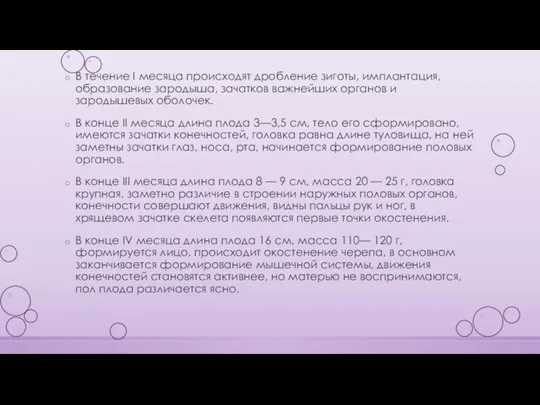 В течение I месяца происходят дробление зиготы, имплантация, образование зародыша, зачатков важнейших