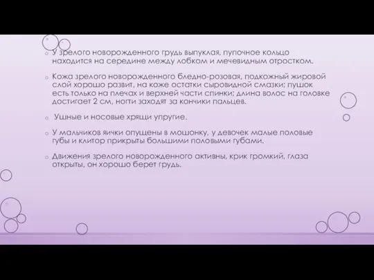 У зрелого новорожденного грудь выпуклая, пупочное кольцо находится на середине между лобком