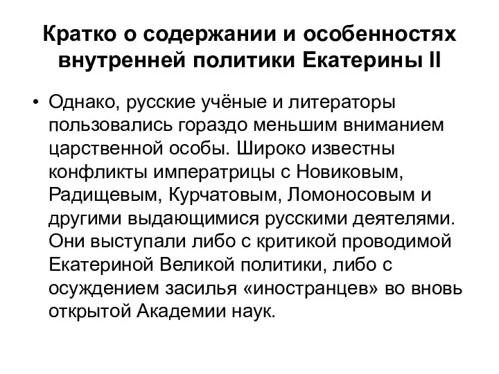 Кратко о содержании и особенностях внутренней политики Екатерины II Однако, русские учёные