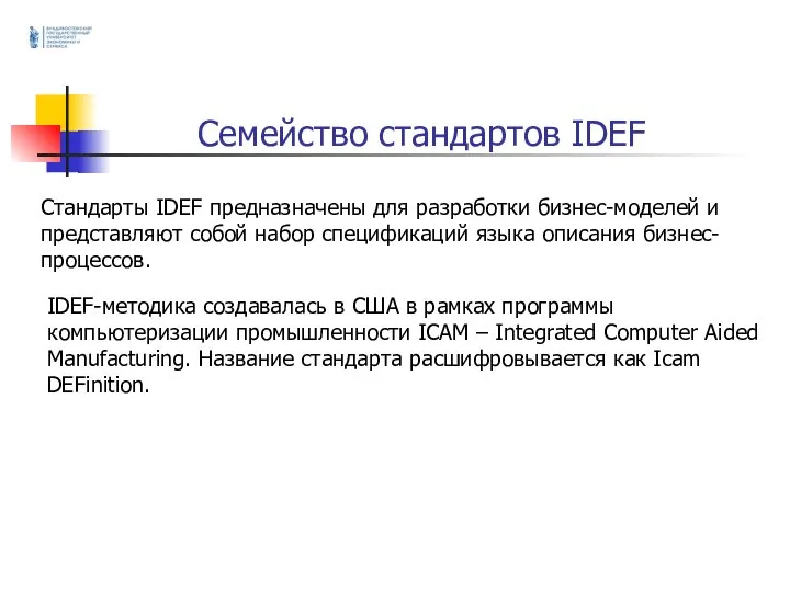 Семейство стандартов IDEF Стандарты IDEF предназначены для разработки бизнес-моделей и представляют собой