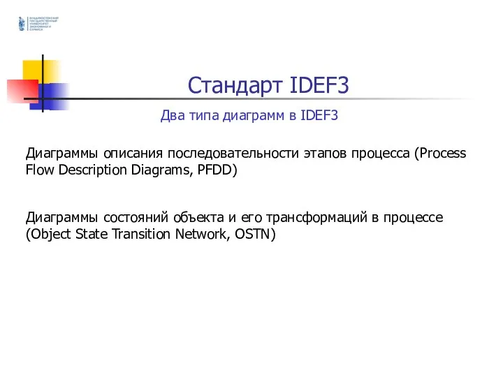 Стандарт IDEF3 Два типа диаграмм в IDEF3 Диаграммы описания последовательности этапов процесса