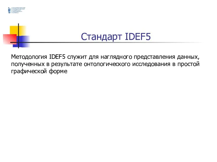Стандарт IDEF5 Методология IDEF5 служит для наглядного представления данных, полученных в результате