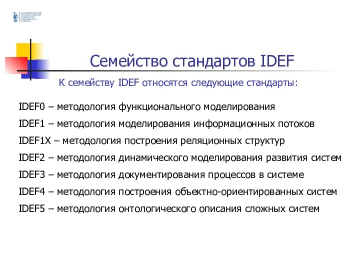 Семейство стандартов IDEF К семейству IDEF относятся следующие стандарты: IDEF0 – методология