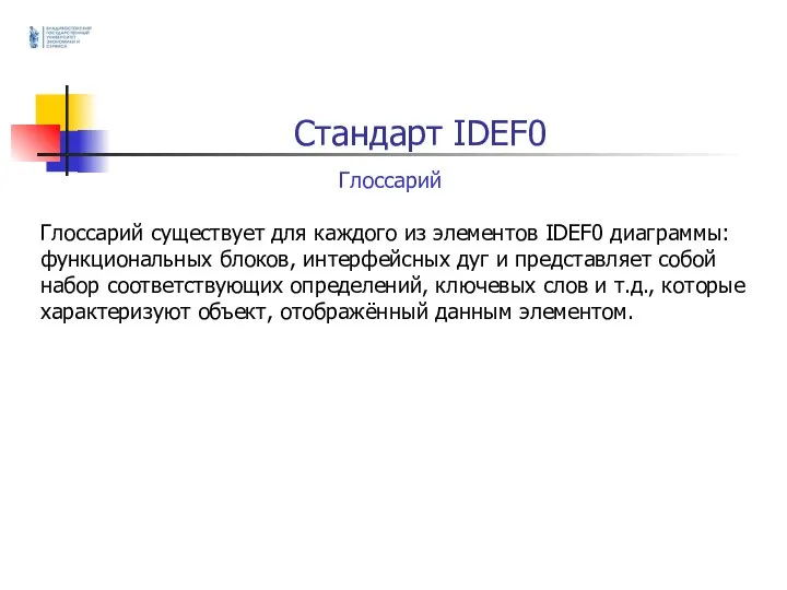 Стандарт IDEF0 Глоссарий Глоссарий существует для каждого из элементов IDEF0 диаграммы: функциональных