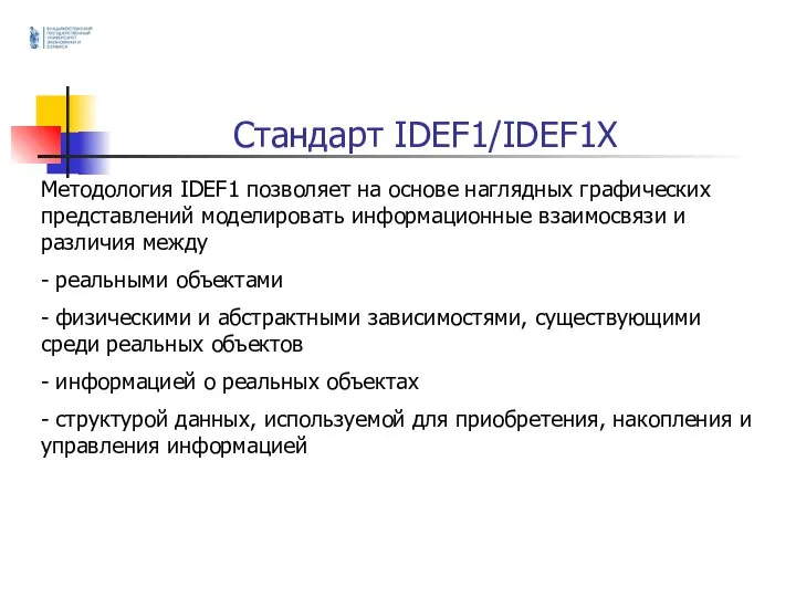 Стандарт IDEF1/IDEF1X Методология IDEF1 позволяет на основе наглядных графических представлений моделировать информационные