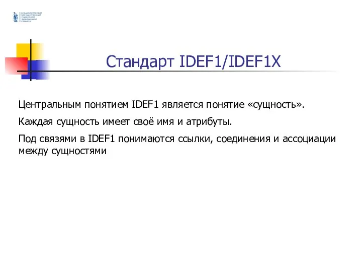 Стандарт IDEF1/IDEF1X Центральным понятием IDEF1 является понятие «сущность». Каждая сущность имеет своё