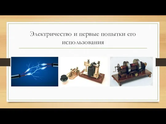 Электричество и первые попытки его использования