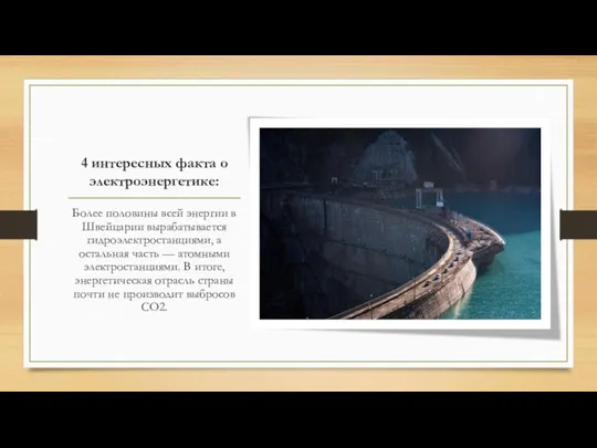 4 интересных факта о электроэнергетике: Более половины всей энергии в Швейцарии вырабатывается