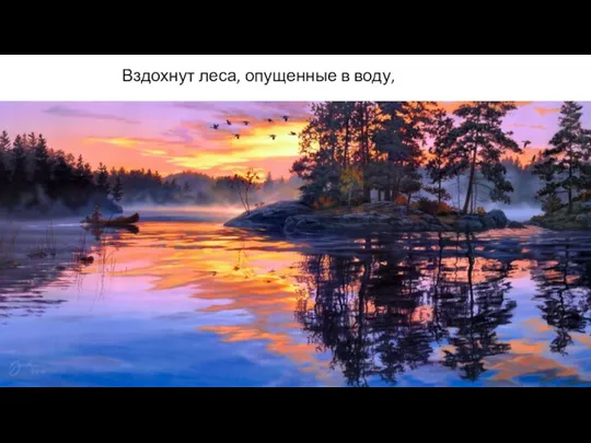 Вздохнут леса, опущенные в воду,