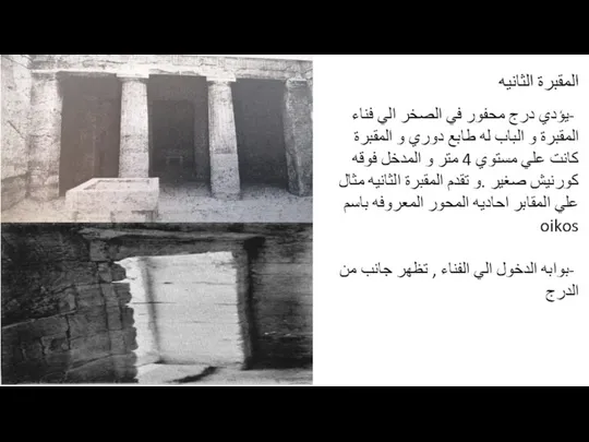 المقبرة الثانيه -يؤدي درج محفور في الصخر الي فناء المقبرة و الباب