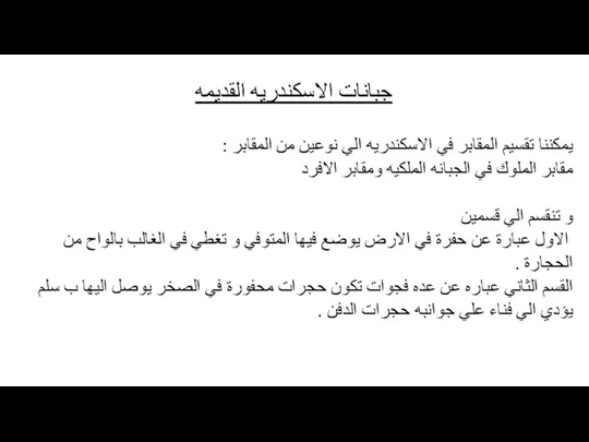 جبانات الاسكندريه القديمه يمكننا تقسيم المقابر في الاسكندريه الي نوعين من المقابر