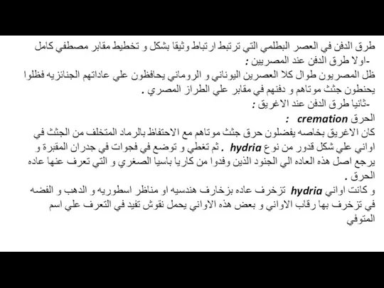 طرق الدفن في العصر البطلمي التي ترتبط ارتباط وثيقا بشكل و تخطيط