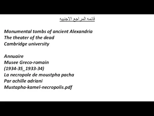قائمه المراجع الاجنبيه Monumental tombs of ancient Alexandria The theater of the