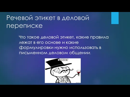 Речевой этикет в деловой переписке Что такое деловой этикет, какие правила лежат