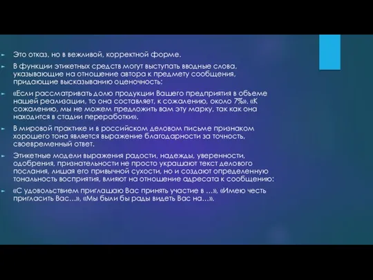 Это отказ, но в вежливой, корректной форме. В функции этикетных средств могут