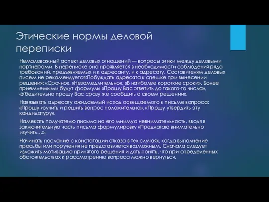 Этические нормы деловой переписки Немаловажный аспект деловых отношений — вопросы этики между