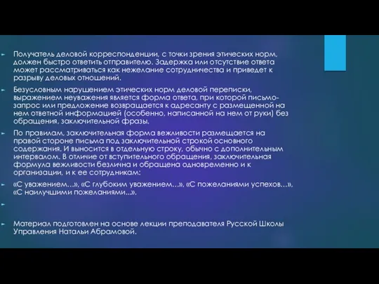 Получатель деловой корреспонденции, с точки зрения этических норм, должен быстро ответить отправителю.