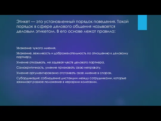 Этикет — это установленный порядок поведения. Такой порядок в сфере делового общения