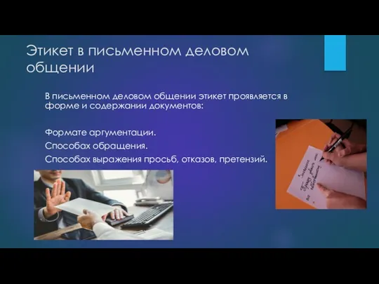 Этикет в письменном деловом общении В письменном деловом общении этикет проявляется в