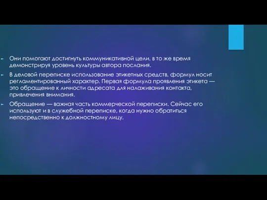 Они помогают достигнуть коммуникативной цели. в то же время демонстрируя уровень культуры