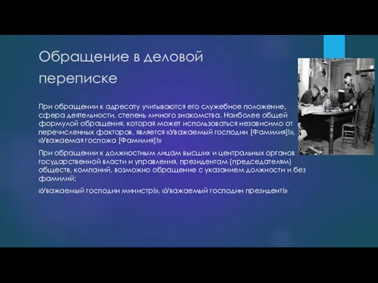 Обращение в деловой переписке При обращении к адресату учитываются его служебное положение,