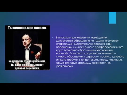 В письмах-приглашениях, извещениях допускается обращение по имени и отчеству: «Уважаемый Владимир Андреевич!».