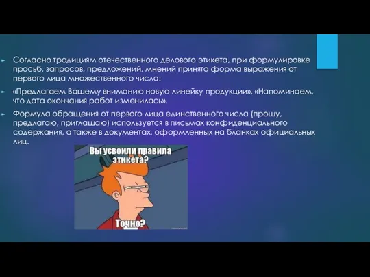 Согласно традициям отечественного делового этикета, при формулировке просьб, запросов, предложений, мнений принята