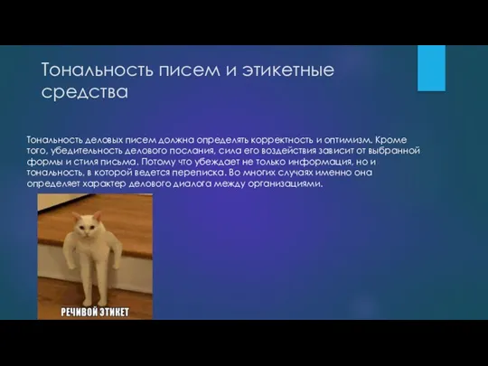 Тональность писем и этикетные средства Тональность деловых писем должна определять корректность и