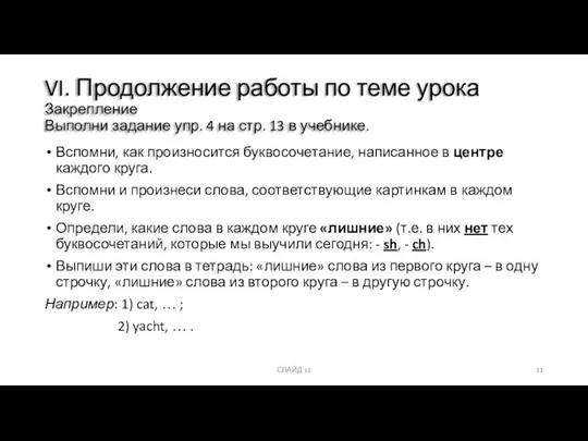 Вспомни, как произносится буквосочетание, написанное в центре каждого круга. Вспомни и произнеси