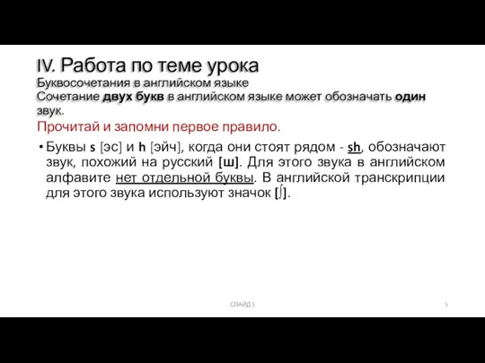 Прочитай и запомни первое правило. Буквы s [эс] и h [эйч], когда