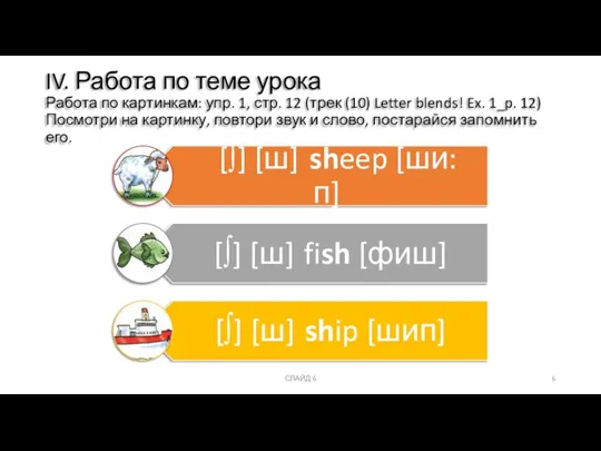 IV. Работа по теме урока Работа по картинкам: упр. 1, стр. 12