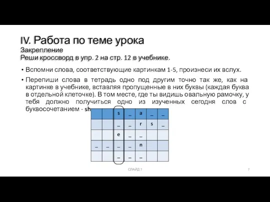 Вспомни слова, соответствующие картинкам 1-5, произнеси их вслух. Перепиши слова в тетрадь