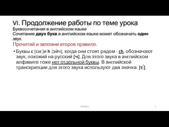 Прочитай и запомни второе правило. Буквы c [си:]и h [эйч], когда они