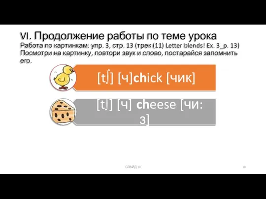 СЛАЙД 10 VI. Продолжение работы по теме урока Работа по картинкам: упр.