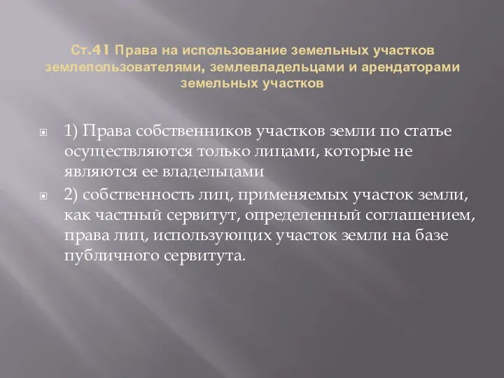 Ст.41 Права на использование земельных участков землепользователями, землевладельцами и арендаторами земельных участков