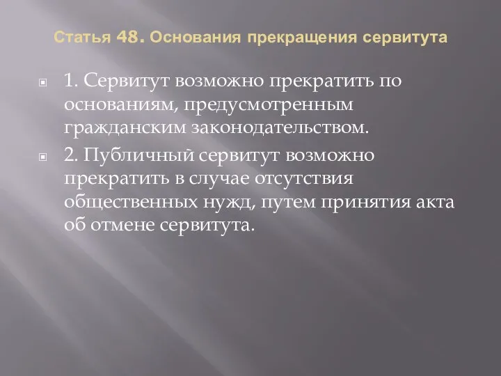 Статья 48. Основания прекращения сервитута 1. Сервитут возможно прекратить по основаниям, предусмотренным