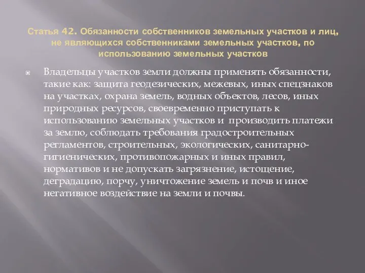 Статья 42. Обязанности собственников земельных участков и лиц, не являющихся собственниками земельных