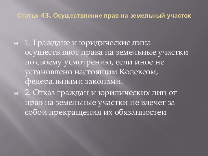 Статья 43. Осуществление прав на земельный участок 1. Граждане и юридические лица