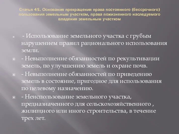 Статья 45. Основания прекращения права постоянного (бессрочного) пользования земельным участком, права пожизненного