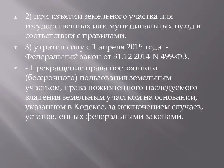 2) при изъятии земельного участка для государственных или муниципальных нужд в соответствии