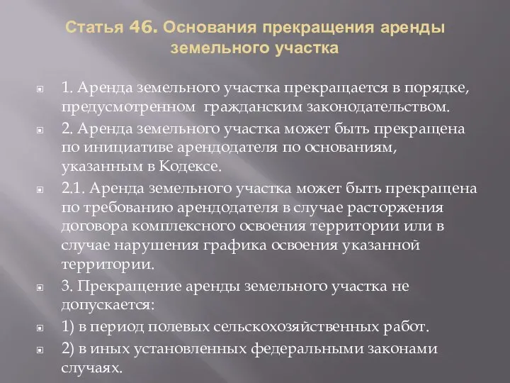 Статья 46. Основания прекращения аренды земельного участка 1. Аренда земельного участка прекращается