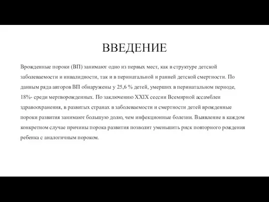 ВВЕДЕНИЕ Врожденные пороки (ВП) занимают одно из первых мест, как в структуре